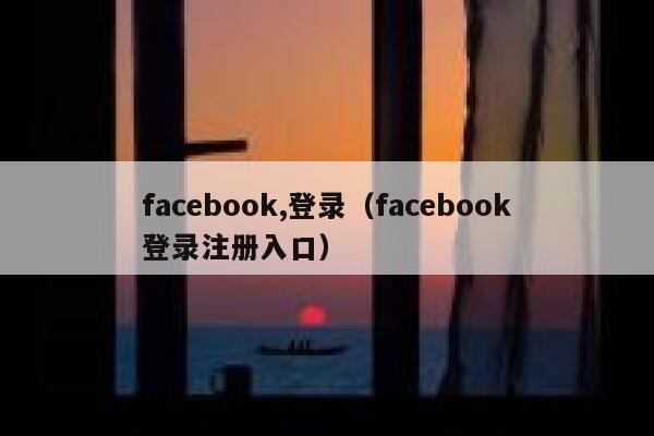 facebook,登录（facebook登录注册入口） 第1张