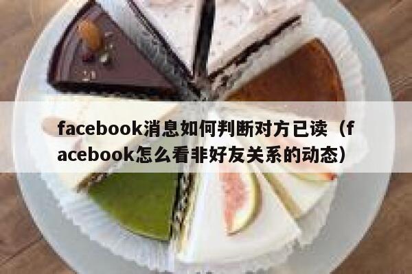 facebook消息如何判断对方已读(facebook怎么看非好友关系的动态) 第1张 facebook消息如何判断对方已读(facebook怎么看非好友关系的动态) 第1张