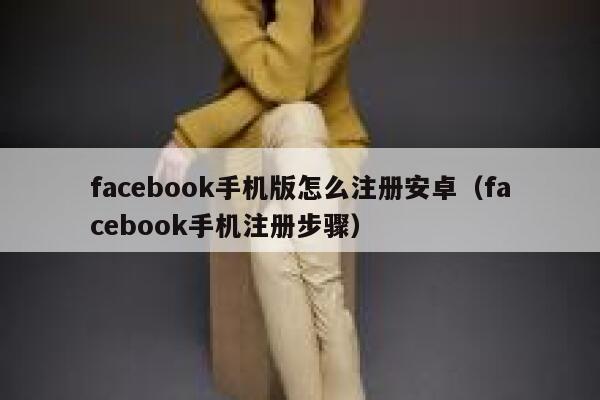 facebook手机版怎么注册安卓(facebook手机注册步骤) 第1张 facebook手机版怎么注册安卓(facebook手机注册步骤) 第1张