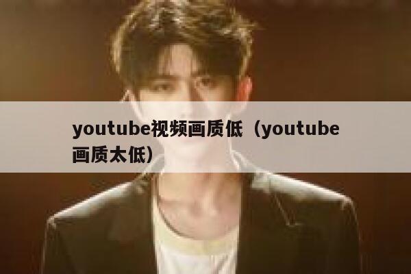 youtube视频画质低（youtube画质太低） 第1张