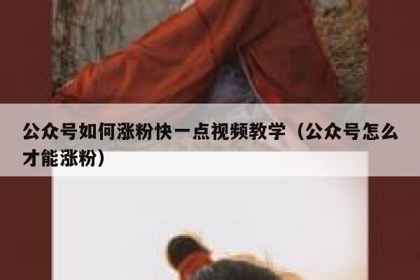 公众号如何涨粉快一点视频教学（公众号怎么才能涨粉） 第1张