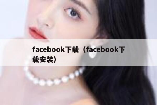 facebook下载（facebook下载安装） 第1张