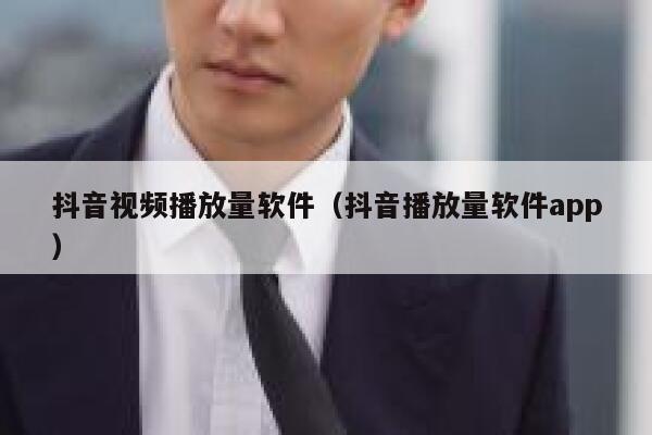 抖音视频播放量软件(抖音播放量软件app) 第1张 抖音视频播放量软件(抖音播放量软件app) 第1张