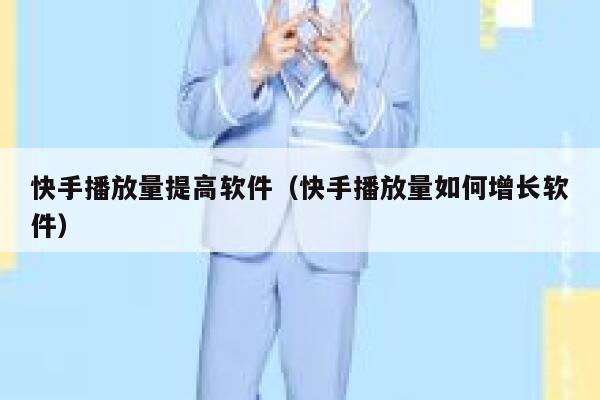 快手播放量提高软件（快手播放量如何增长软件） 第1张