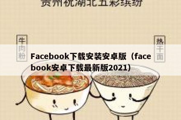 Facebook下载安装安卓版（facebook安卓下载最新版2021） 第1张