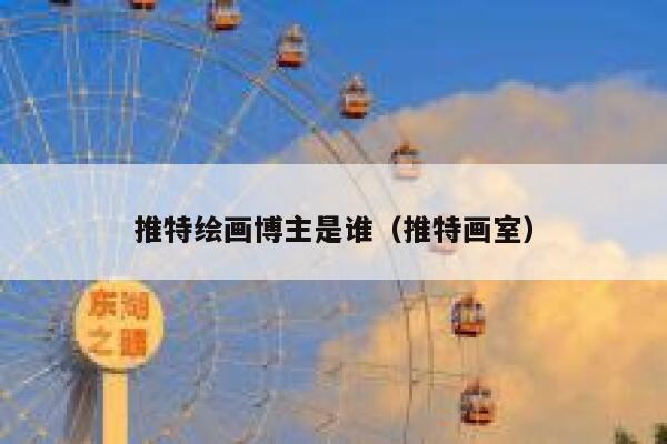 推特绘画博主是谁（推特画室） 第1张