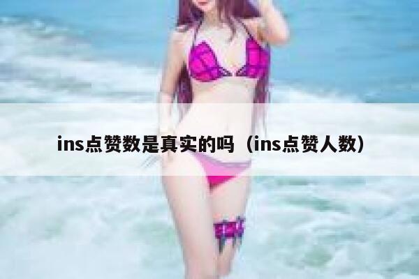 ins点赞数是真实的吗（ins点赞人数） 第1张