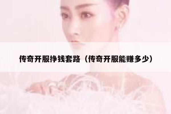 传奇开服挣钱套路（传奇开服能赚多少） 第1张