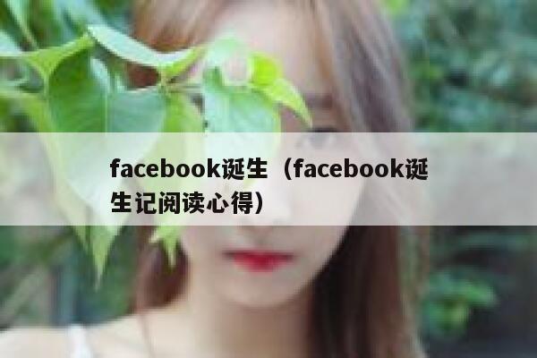 facebook诞生（facebook诞生记阅读心得） 第1张