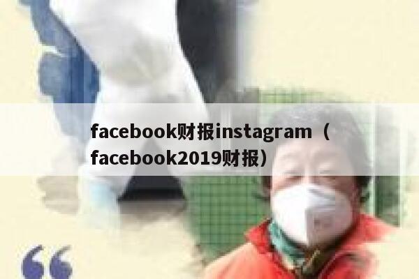 facebook财报instagram（facebook2019财报） 第1张