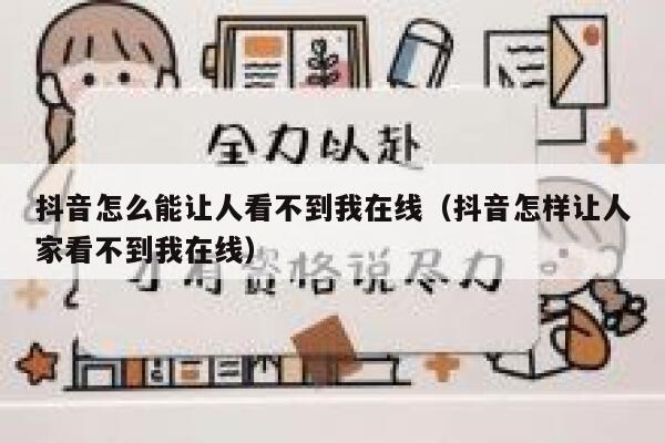 抖音怎么能让人看不到我在线（抖音怎样让人家看不到我在线） 第1张