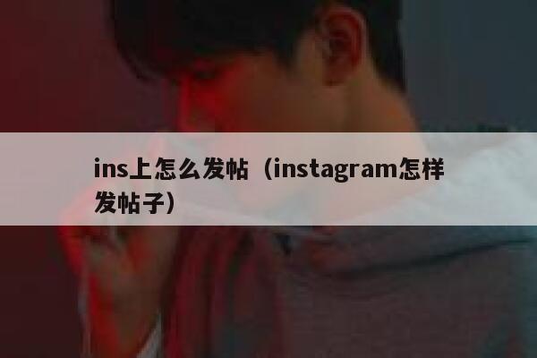 ins上怎么发帖（instagram怎样发帖子） 第1张