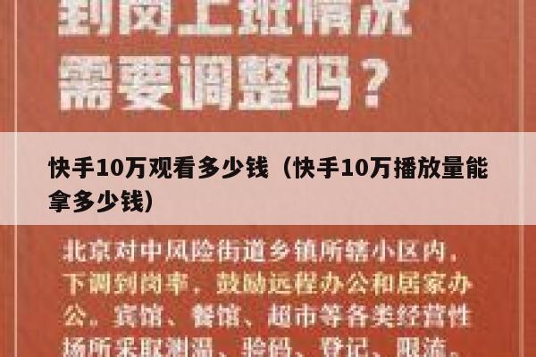 快手10万观看多少钱（快手10万播放量能拿多少钱） 第1张