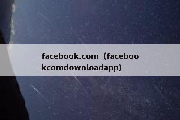 facebook.com（facebookcomdownloadapp） 第1张