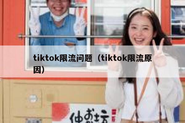tiktok限流问题（tiktok限流原因） 第1张