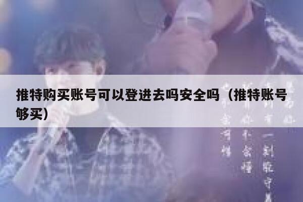推特购买账号可以登进去吗安全吗(推特账号够买) 第1张 推特购买账号可以登进去吗安全吗(推特账号够买) 第1张