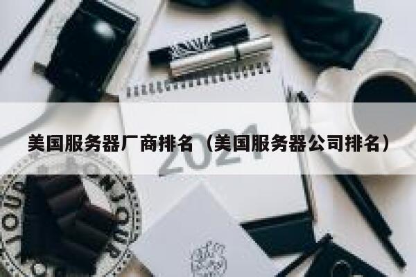 美国服务器厂商排名（美国服务器公司排名） 第1张