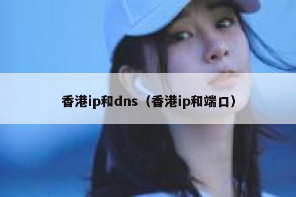 香港ip和dns（香港ip和端口） 第1张