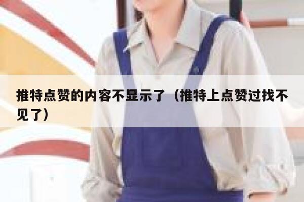 推特点赞的内容不显示了(推特上点赞过找不见了) 第1张 推特点赞的内容不显示了(推特上点赞过找不见了) 第1张