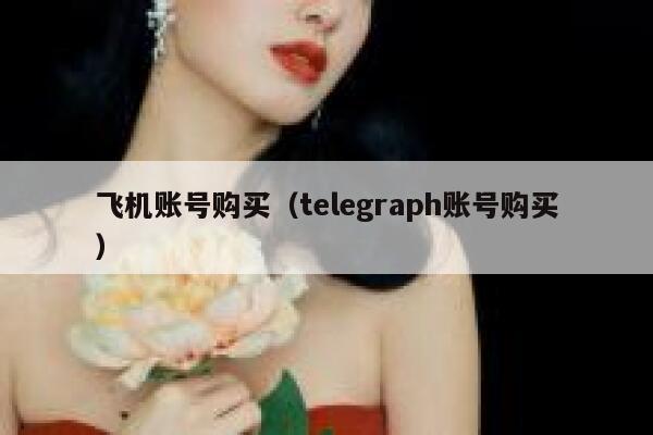 飞机账号购买（telegraph账号购买） 第1张