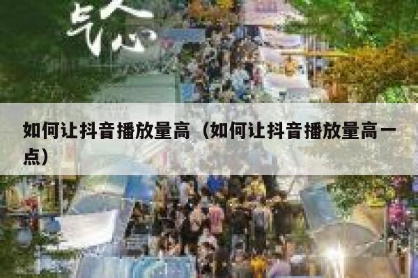 如何让抖音播放量高（如何让抖音播放量高一点） 第1张