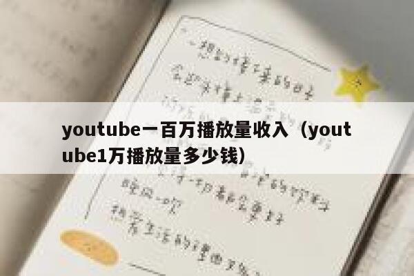 youtube一百万播放量收入（youtube1万播放量多少钱） 第1张