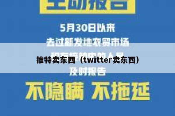 推特卖东西(twitter卖东西) 第1张 推特卖东西(twitter卖东西) 第1张
