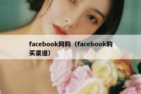 facebook网购（facebook购买渠道） 第1张