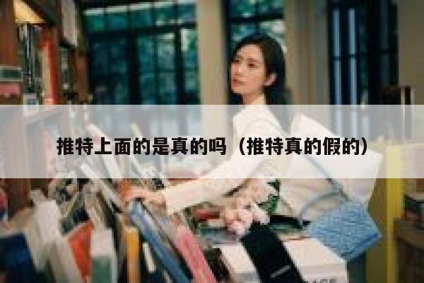 推特上面的是真的吗(推特真的假的) 第1张 推特上面的是真的吗(推特真的假的) 第1张