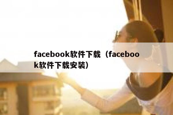 facebook软件下载（facebook软件下载安装） 第1张