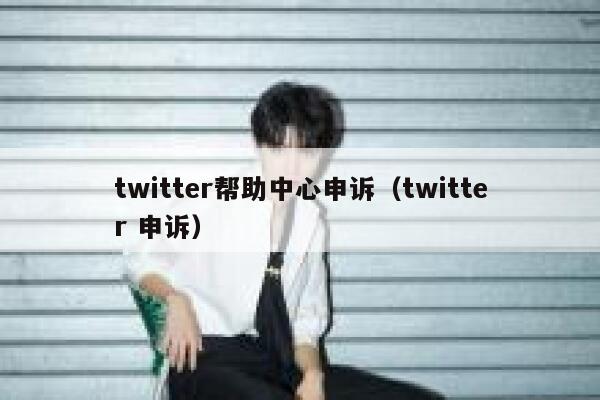 twitter帮助中心申诉(twitter 申诉) 第1张 twitter帮助中心申诉(twitter 申诉) 第1张