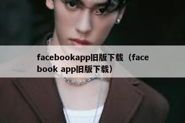facebookapp旧版下载(facebook app旧版下载) 第1张 facebookapp旧版下载(facebook app旧版下载) 第1张