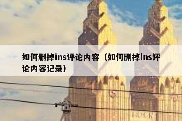 如何删掉ins评论内容(如何删掉ins评论内容记录) 第1张 如何删掉ins评论内容(如何删掉ins评论内容记录) 第1张