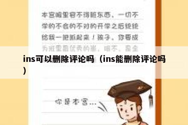 ins可以删除评论吗(ins能删除评论吗) 第1张 ins可以删除评论吗(ins能删除评论吗) 第1张