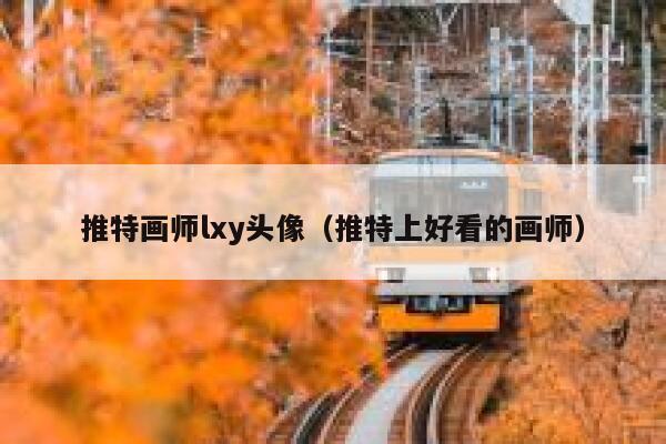 推特画师lxy头像(推特上好看的画师) 第1张 推特画师lxy头像(推特上好看的画师) 第1张