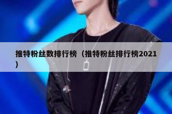 推特粉丝数排行榜(推特粉丝排行榜2021) 第1张 推特粉丝数排行榜(推特粉丝排行榜2021) 第1张