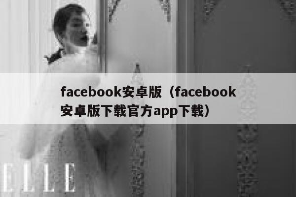 facebook安卓版(facebook安卓版下载官方app下载) 第1张 facebook安卓版(facebook安卓版下载官方app下载) 第1张