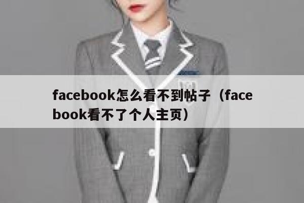 facebook怎么看不到帖子(facebook看不了个人主页) 第1张 facebook怎么看不到帖子(facebook看不了个人主页) 第1张