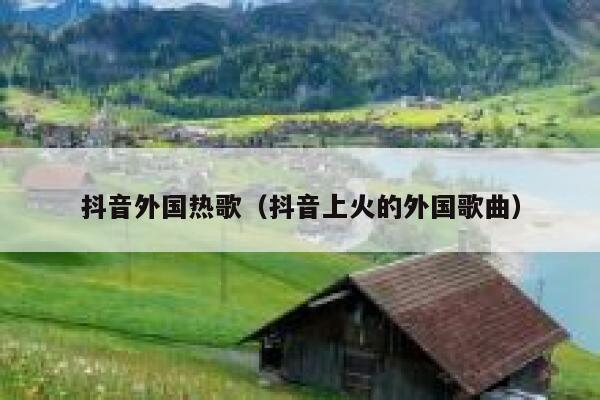抖音外国热歌(抖音上火的外国歌曲) 第1张 抖音外国热歌(抖音上火的外国歌曲) 第1张