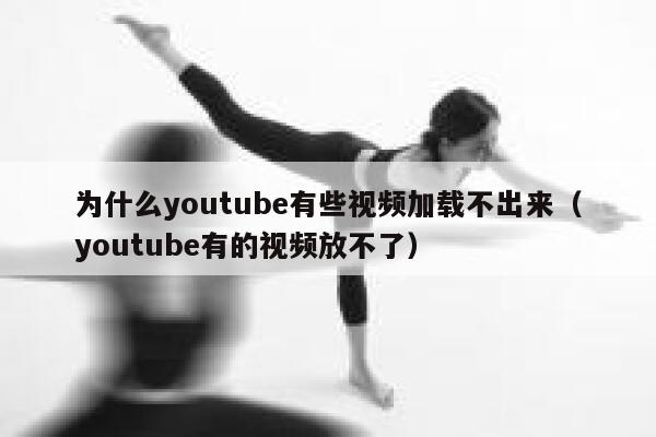 为什么youtube有些视频加载不出来(youtube有的视频放不了) 第1张 为什么youtube有些视频加载不出来(youtube有的视频放不了) 第1张