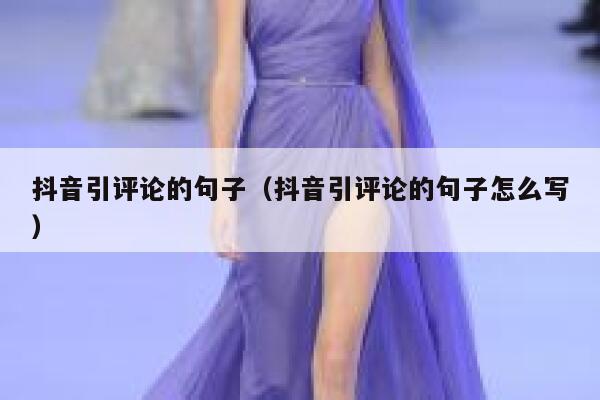 抖音引评论的句子(抖音引评论的句子怎么写) 第1张 抖音引评论的句子(抖音引评论的句子怎么写) 第1张