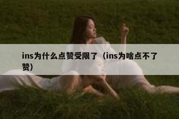 ins为什么点赞受限了（ins为啥点不了赞） 第1张