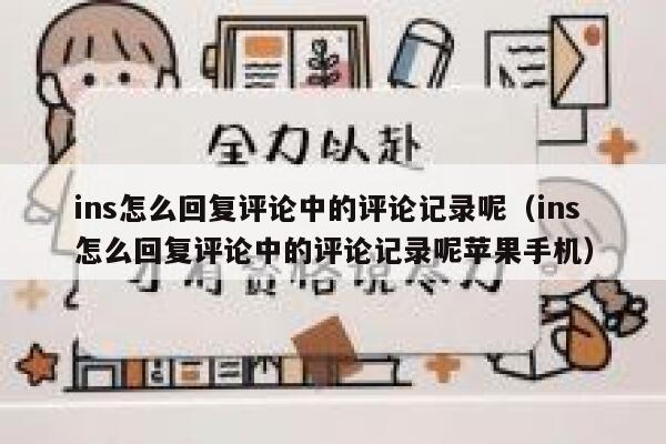 ins怎么回复评论中的评论记录呢(ins怎么回复评论中的评论记录呢苹果手机) 第1张 ins怎么回复评论中的评论记录呢(ins怎么回复评论中的评论记录呢苹果手机) 第1张