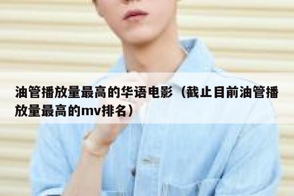 油管播放量最高的华语电影（截止目前油管播放量最高的mv排名） 第1张