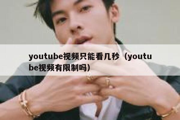 youtube视频只能看几秒（youtube视频有限制吗） 第1张