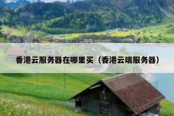 香港云服务器在哪里买（香港云端服务器） 第1张
