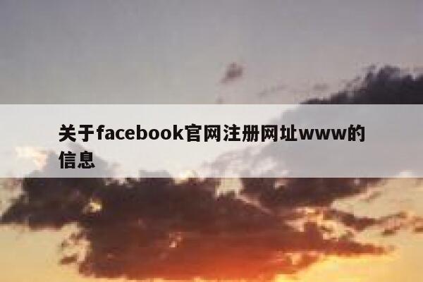 关于facebook官网注册网址www的信息 第1张