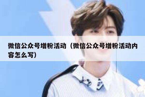 微信公众号增粉活动（微信公众号增粉活动内容怎么写） 第1张