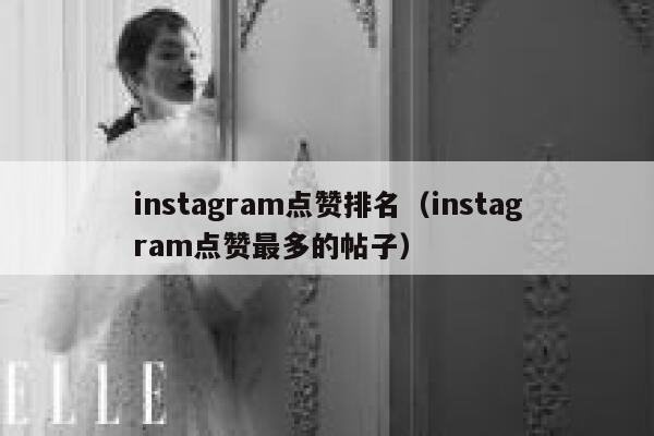 instagram点赞排名（instagram点赞最多的帖子） 第1张