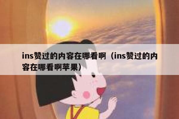 ins赞过的内容在哪看啊（ins赞过的内容在哪看啊苹果） 第1张
